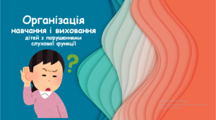 Презентація "Організація навчання і виховання дітей з порушеннями слухової функції"