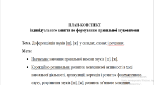 План-конспект "Індивідуальне заняття по формуванню правильної звуковимови"