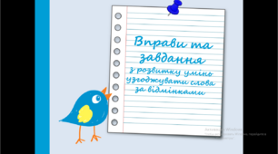 Презентація "Вправи та завдання з розвитку умінь узгоджувати слова за відмінками"