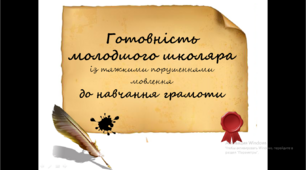 Презентація "Готовність молодшого школяра із тяжкими порушеннями мовлення до навчання грамоти"