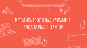 Презентація "Методика роботи над казками в період навчання грамоти"