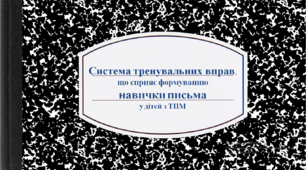 Презентація "Система тренувальних вправ,що сприяє формуванню навички письма у дітей з ТПМ"
