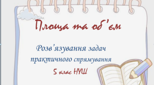 Презентація до уроку математики : "Площа та об ’єм. Розв’язування задач з елементами STEM"