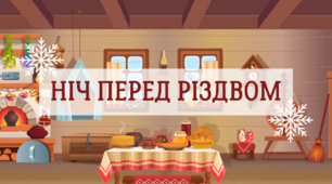 Ніч перед Різдвом
