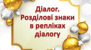 Діалог. Розділові знаки в репліках діалогу