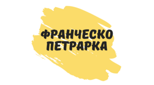 Презентація з теми "Франческо Петрарка (1304—1374) – видатний італійський поет-гуманіст. Багатство людської душі, краса і щирість людських почуттів, оспівування кохання в «Книзі пісень»