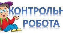 Контрольна(Діагностувальна) робота на тему "Літературна казка"