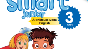 Smart Junior 3.Мультитест. I cеместр 
