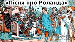 РМ №2 Патріотичні ідеї у французькому героїчному епосі «Пісня про Роланда»