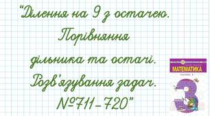 Ділення на 9 з остачею. Порівняння дільника та остачі. Розв’язування задач.  №711-720
