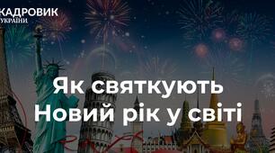 Новорічна мандрівка країнами світу