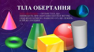 (Копія)  11-А Контрольна робота. Тіла обертання