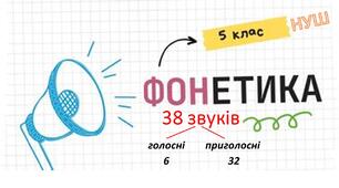 Фонетика. 5 клас