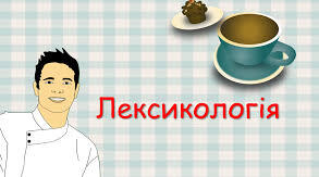 Контрольна робота "Лексикологія української мови"