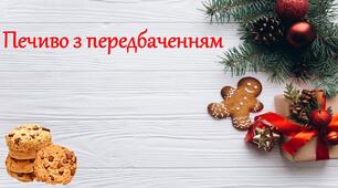 Новорічна гра "Печиво з передбаченням"