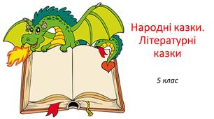 5 клас. КР "Народні казки. Літературні казки""
