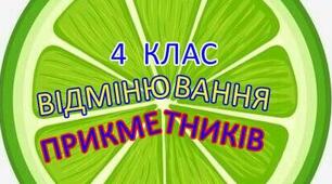 Прикметник.Відмінювання прикметників .
