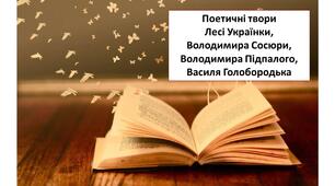 КР "Поетичні твори Лесі Українки, Володимира Сосюри, Володимира Підпалого, Василя Голобородька"