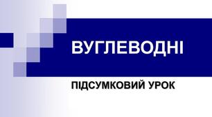 Підсумковий урок з теми "Вуглеводні"