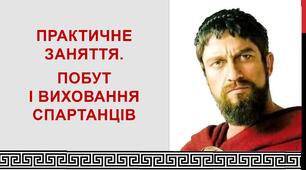 Побут і виховання спартанців. Практична робота