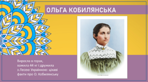 Презентація "Ольга Кобилянська: цікаві факти з життя"