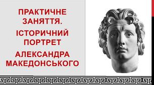 Історичний портрет Александра Македонського. Практична робота