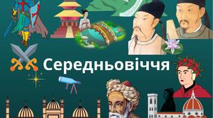 Контрольна робота №2. Тема "СЕРЕДНЬОВІЧЧЯ"