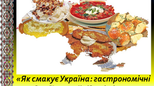 Презентація «Як смакує Україна: гастрономічні традиції та найвідоміші страви»