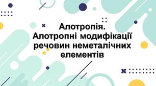 (Копія) (Копія) Алотропія. Алотропні модифікації Оксигена та Сульфура