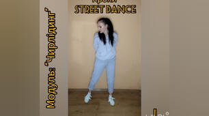Кроки STREET DANCE в Чирлідинзі