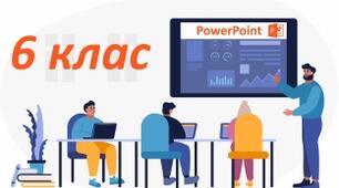 6 клас. PowerPoint 2016