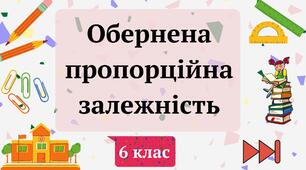 Пряма та обернена пропорційна залежність 6 клас