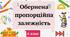 Презентація "Обернена пропорційна залежність" 6 клас + ТЕСТ + ВІДЕО