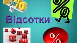 Відсоткові розрахунки