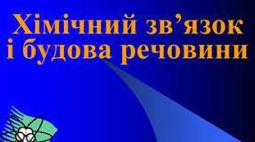 Хімічний зв'язок і будова речовини
