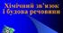 Хімічний зв'язок і будова речовини