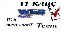 11 клас Проектування та верстка веб-сторінок