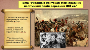 Україна в контексті міжнародних політичних подій середини ХІХ ст. 9 клас. Історія України. Презентація.