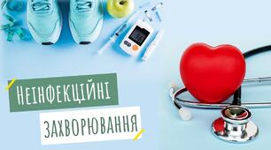 Профілактика неінфекційних захворювань людини