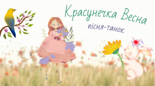 Текст пісні "Красунечка Весна" для дітей дошкільного віку (влавна розробка)