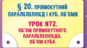  Об'єм прямокутного паралелепіпеда та куба