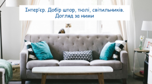 Інтер’єр. Добір штор, тюлі, світильників. Догляд за ними. Соціально-побутове орієнтування