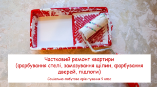 Частковий ремонт квартири (фарбування стелі та підлоги, замазування щілин). Соціально-побутове орієнтування