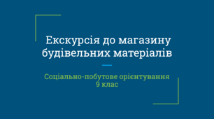 Екскурсія до магазину будівельних матеріалів. Соціально-побутове-орієнтування (СПО)