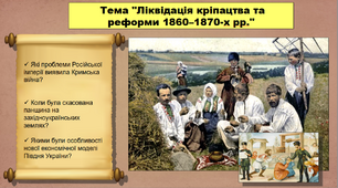 Ліквідація кріпацтва та реформи 1860–1870-х рр. 9 клас. Історія України. Презентація.