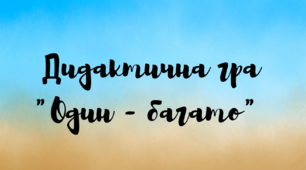 Дидактична гра "Один - багато"