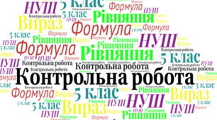 Тематична контрольна (діагностична) робота №5  НУШ 5 клас