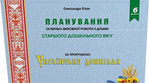 Планування "Українське дошкілля" 2023 середня група лютий