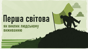 Презентація "Перша світова, як виклик людському виживанню"