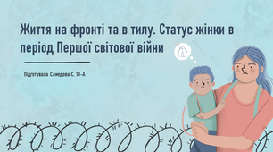 Презентація "Життя на фронті та в тилу. Статус жінки в період Першої світової війни"
